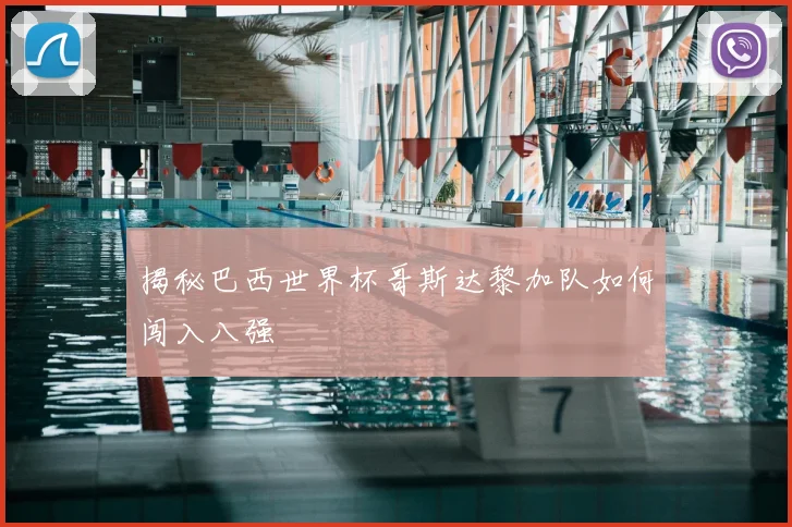 揭秘巴西世界杯哥斯达黎加队如何闯入八强