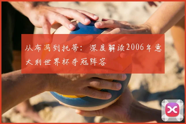 从布冯到托蒂：深度解读2006年意大利世界杯夺冠阵容