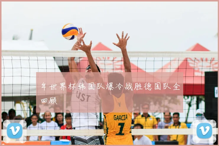 年世界杯韩国队爆冷战胜德国队全回顾