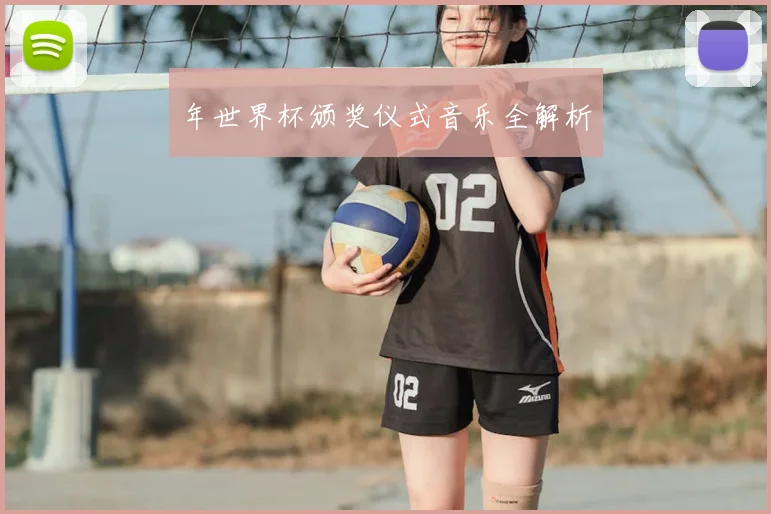 年世界杯颁奖仪式音乐全解析