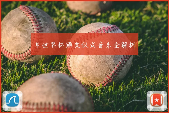 年世界杯颁奖仪式音乐全解析