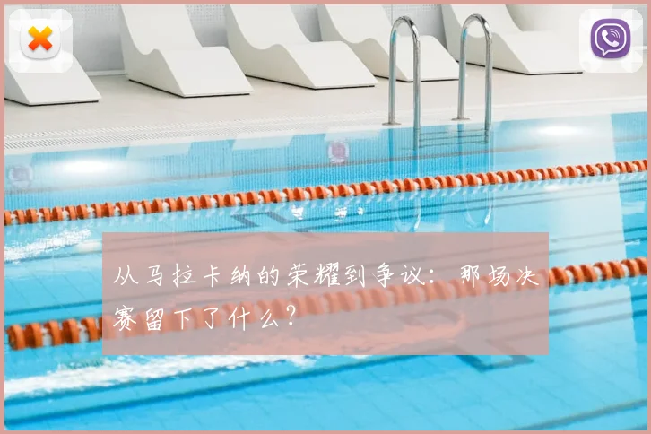 从马拉卡纳的荣耀到争议:那场决赛留下了什么?