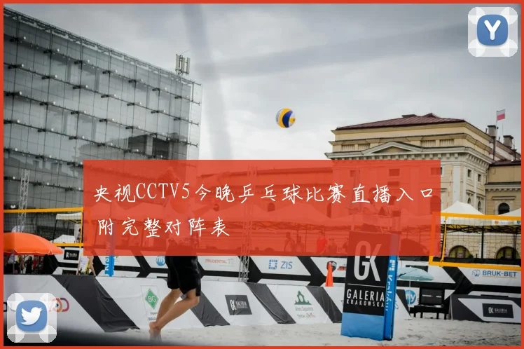 央视CCTV5今晚乒乓球比赛直播入口 附完整对阵表