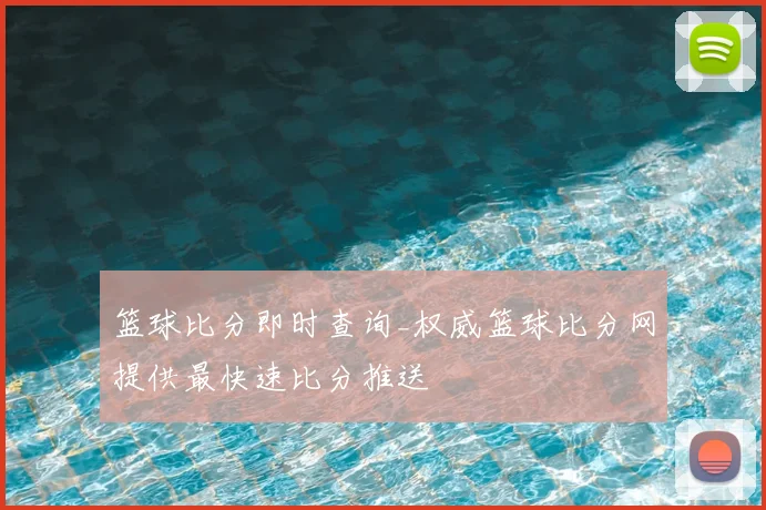 篮球比分即时查询_权威篮球比分网提供最快速比分推送