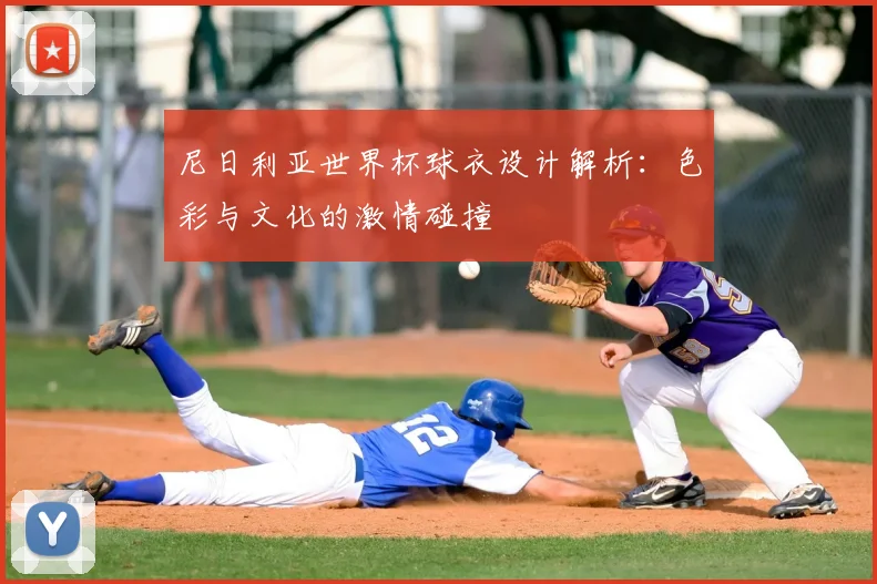 尼日利亚世界杯球衣设计解析：色彩与文化的激情碰撞