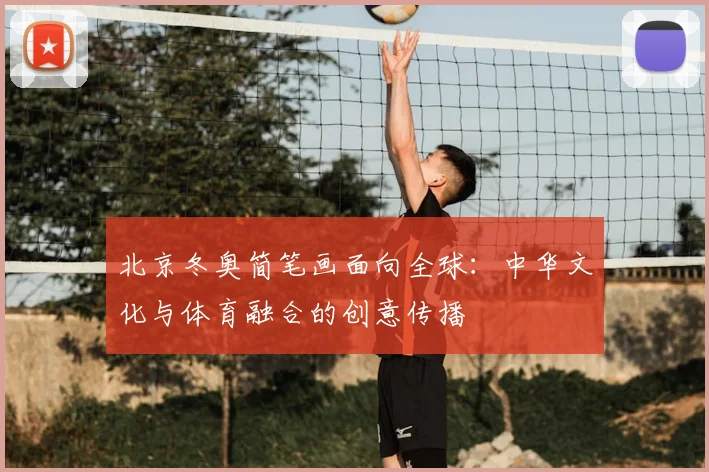 北京冬奥简笔画面向全球：中华文化与体育融合的创意传播
