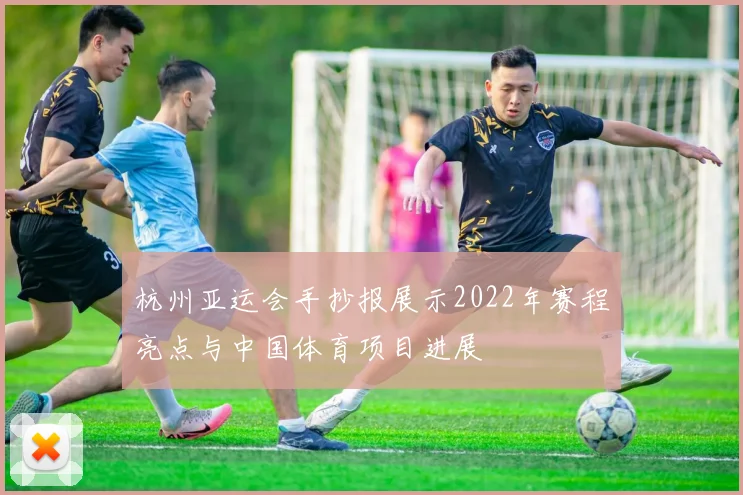 杭州亚运会手抄报展示2022年赛程亮点与中国体育项目进展