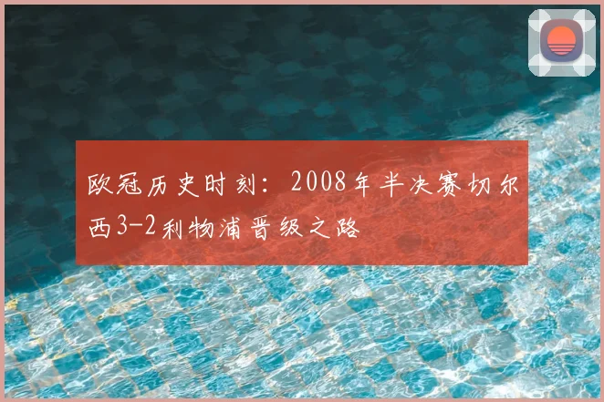 欧冠历史时刻：2008年半决赛切尔西3-2利物浦晋级之路