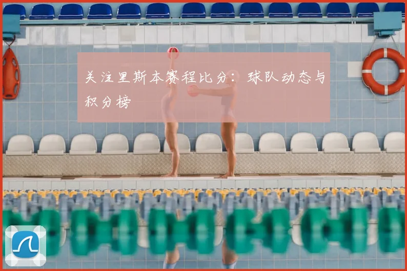 关注里斯本赛程比分：球队动态与积分榜